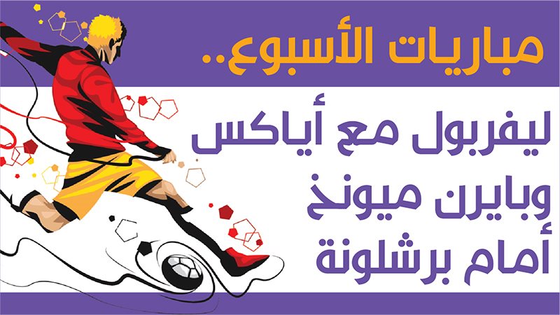 برشلونة وبايرن ميونخ
