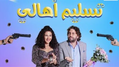 تسليم أهالي في المقدمة.. تعرف على إيرادات الأفلام أمس في السينمات 