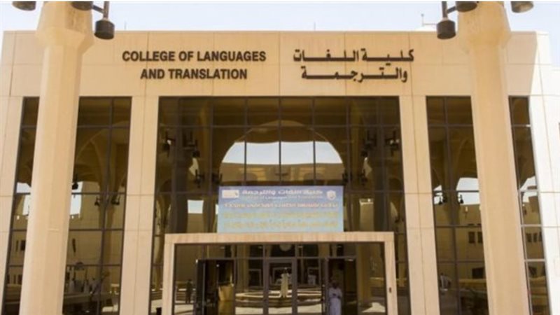 كلية لغات وترجمة