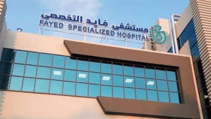 مستشفى فايد التخصصي