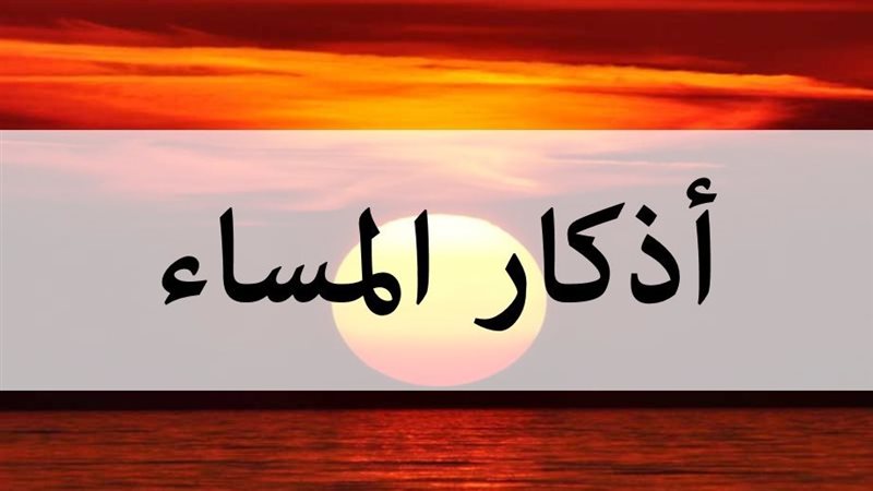 أذكار المساء 