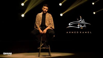 أغنية على عيني.. كيف أشعل المطرب أحمد كامل مواقع التواصل الاجتماعي؟