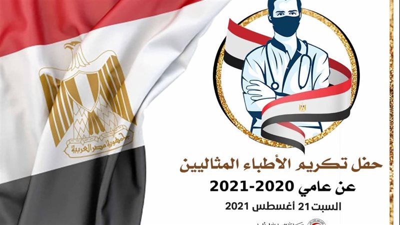 احتفالية نقابة الأطباء