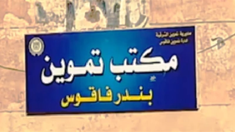 ادارة تموين فاقوس