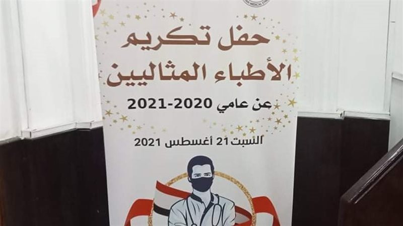حفل تكريم الأطباء