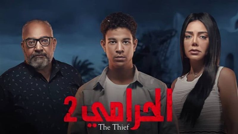 أبطال الحرامي 2