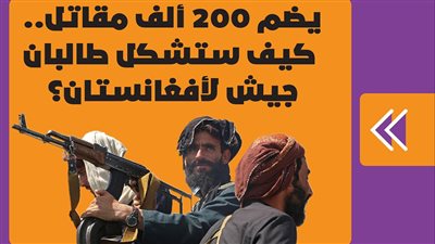 يضم 200 ألف مقاتل.. كيف تشكل طالبان جيشا لأفغانستان؟ | فيديو جراف