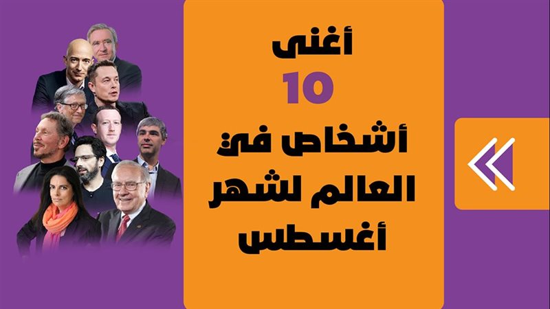 أغنى 10 أشخاص في