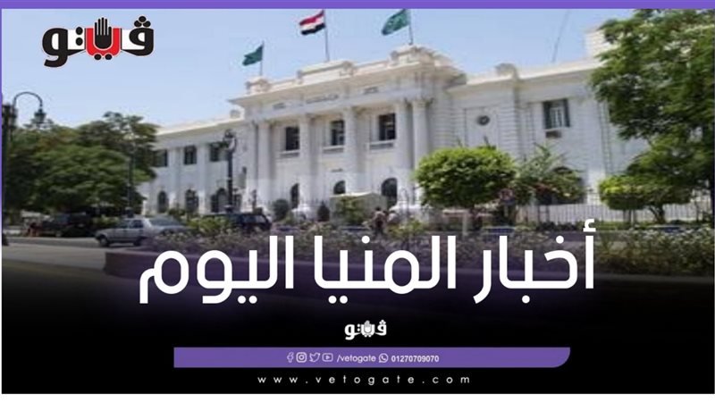 أخبار المنيا اليوم