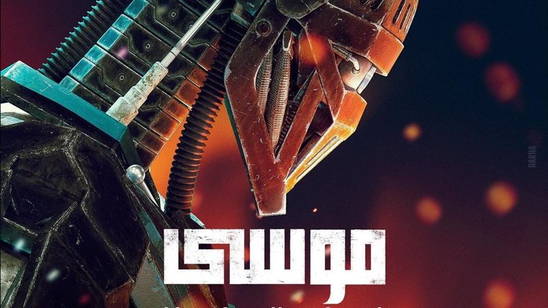 فيلم موسى