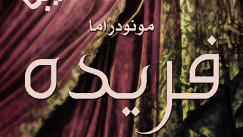 مسرحية فريدة 