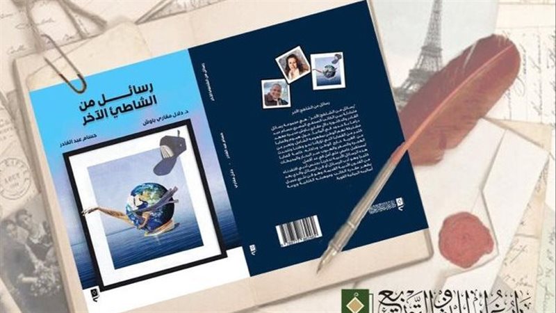 رسائل من الشاطئ الآخر