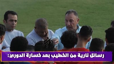 رسائل نارية من الخطيب بعد خسارة الدوري: 