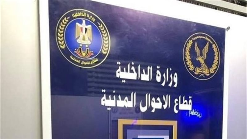 الاحوال المدنية 
