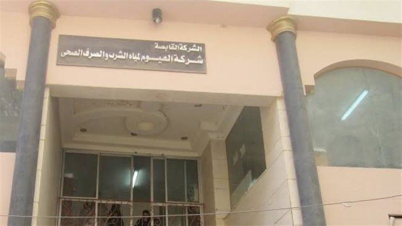 شركة مياه الشرب والصرف