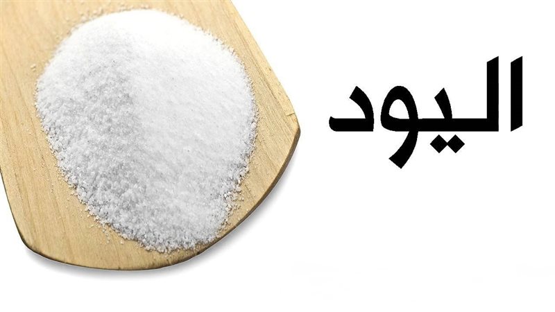 فوائد اليود للجسم