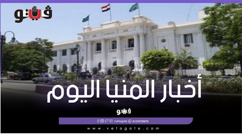 محافظة المنيا اليوم