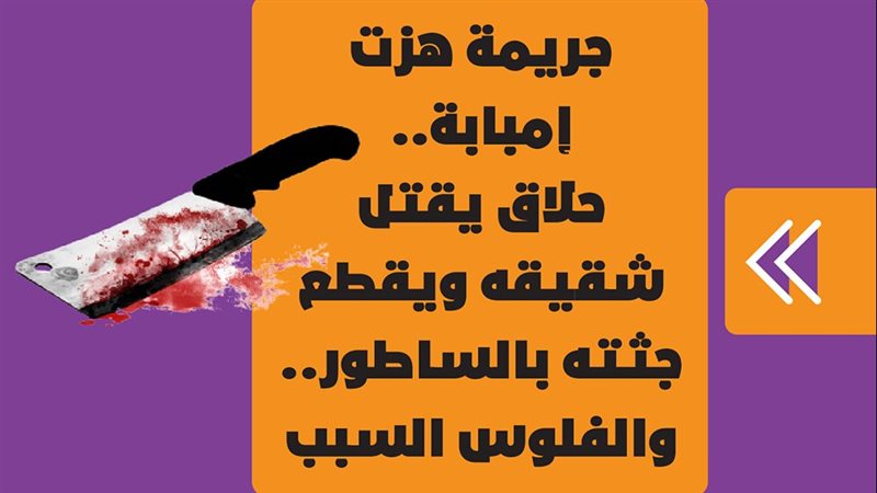 حلاق يقطع شقيقه إلى