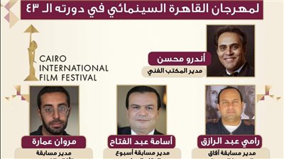 تعرف على تشكيل المكتب الفني لمهرجان القاهرة في دورته الـ ٤٣