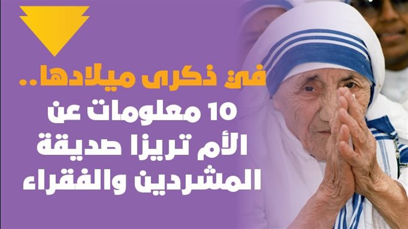 الأم تريزا