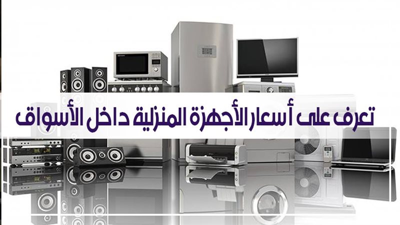 اسعار الاجهزة المنزلية