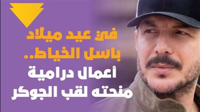 في عيد ميلاد باسل الخياط.. أعمال درامية منحته لقب الجوكر | فيديوجراف