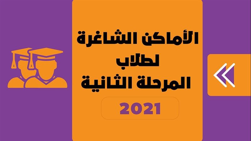الأماكن الشاغرة في