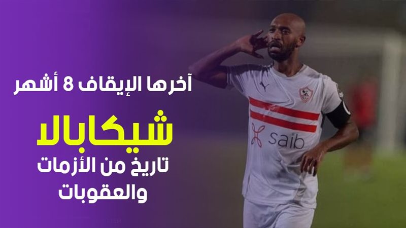 شيكابالا