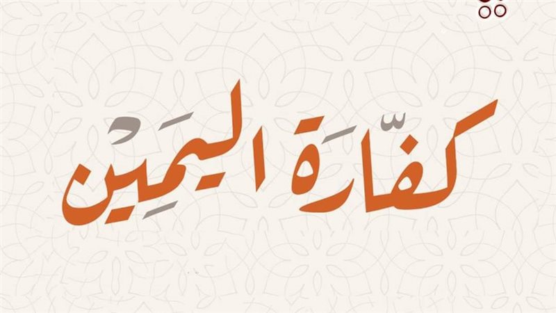 كفارة اليمين، فيتو