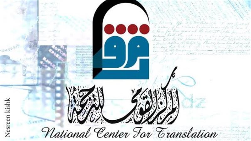 القومي للترجمة