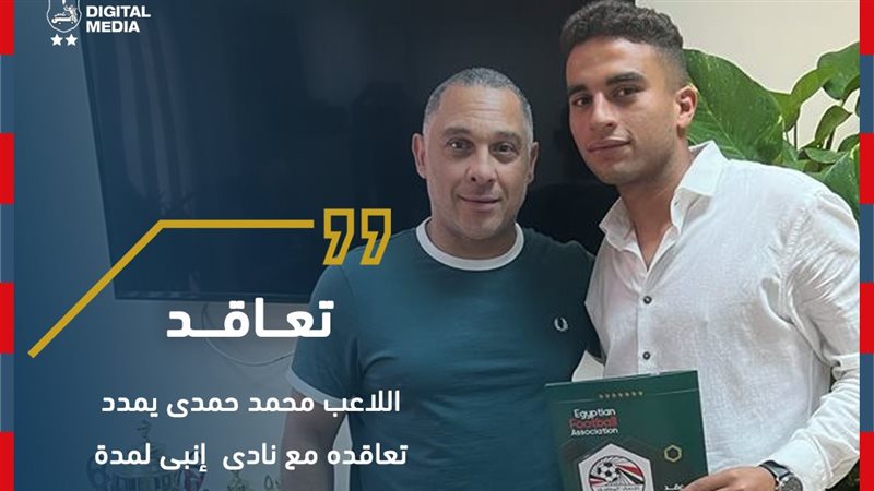 إنبي يمدد تعاقد محمد