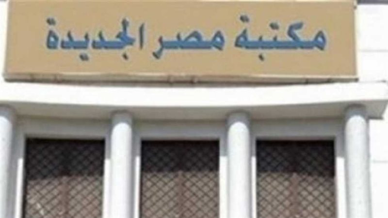 مكتبة مصر الجديدة