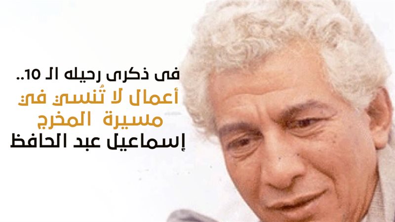 إسماعيل عبد الحافظ