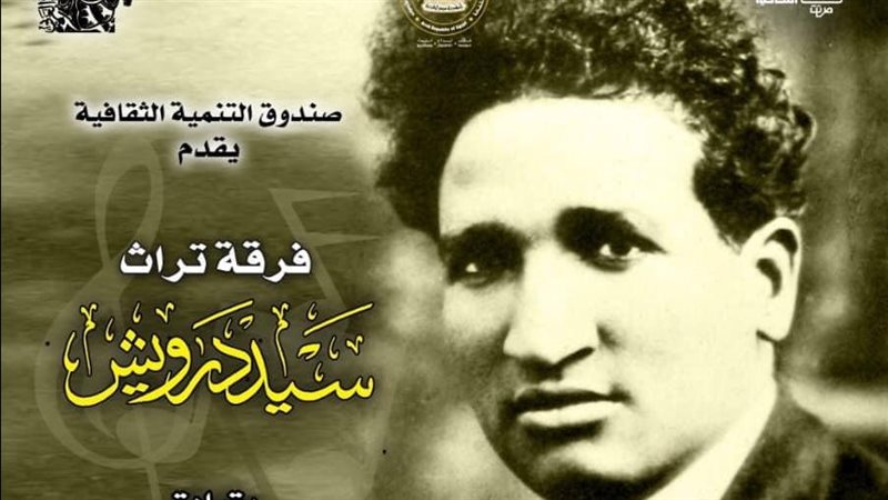 أمسية ذكرى رحيل سيد