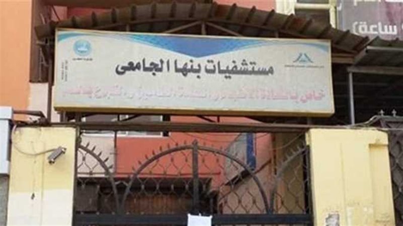بنها الجامعي 
