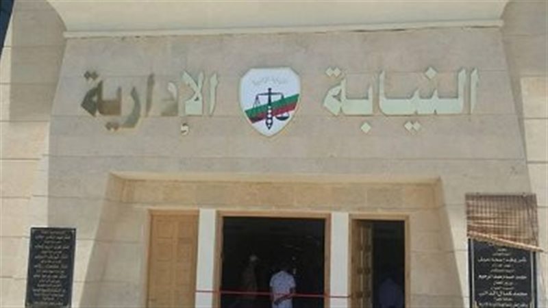 النيابة الإدارية