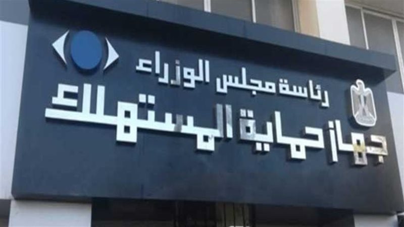 حماية المستهلك 