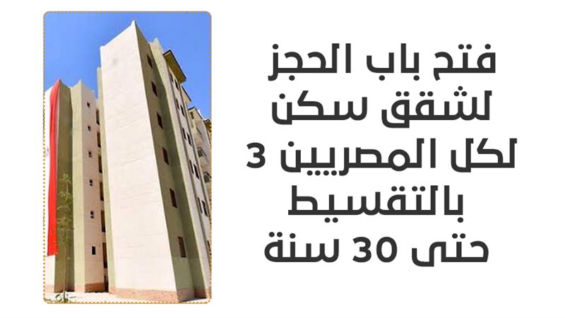 شقق سكن لكل المصريين