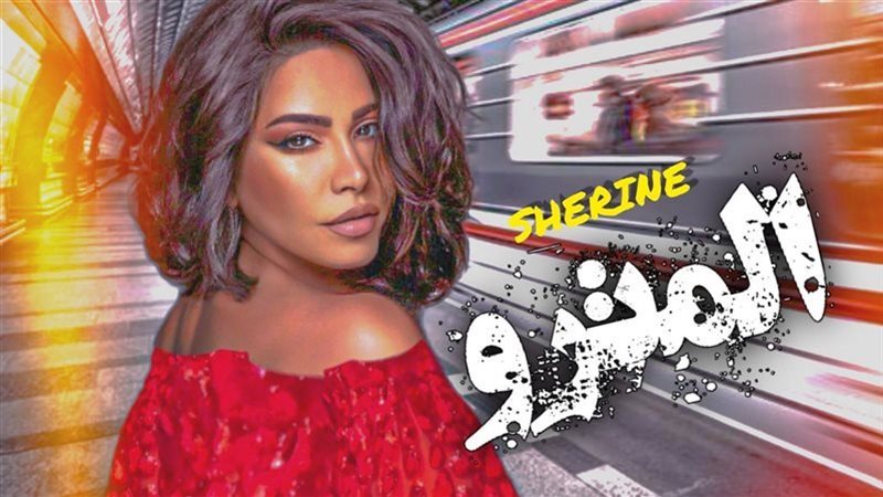 شيرين عبد الوهاب