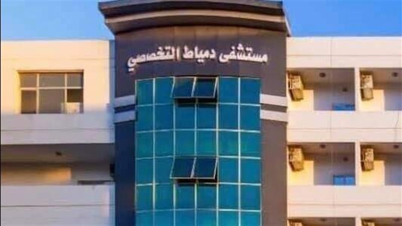 مستشفي دمياط التخصصي