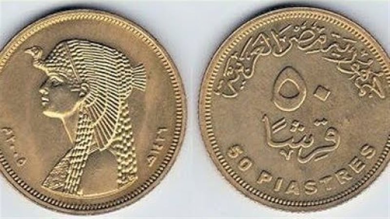 عملة النصف جنيه