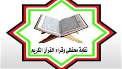 الشروط والأوراق المطلوبة للتقديم لعضوية نقابة القراء