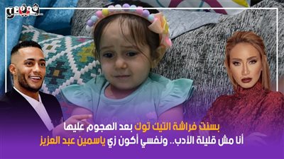 بسنت فراشة التيك توك بعد الهجوم عليها: أنا مش قليلة الأدب.. ونفسي أكون زي ياسمين عبد العزيز | فيديو 