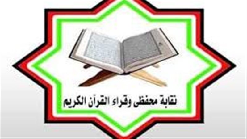  نقابة محفظى وقراء