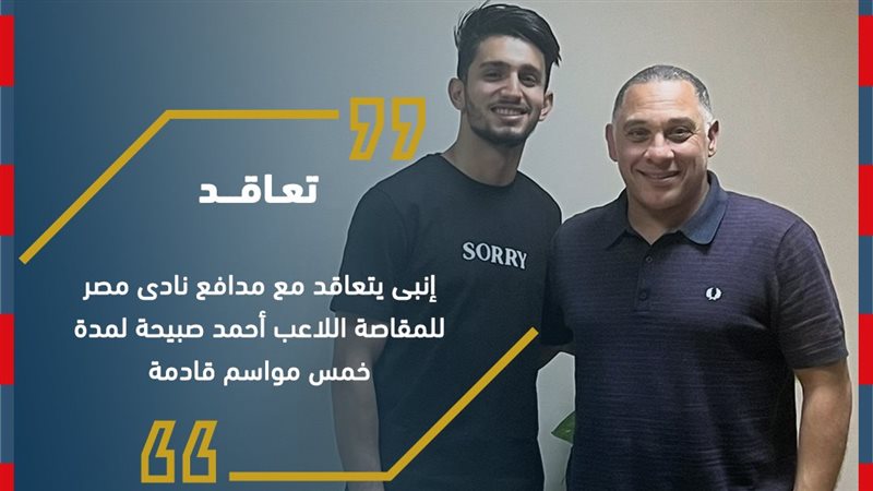 انبي يضم احمد صبيحة