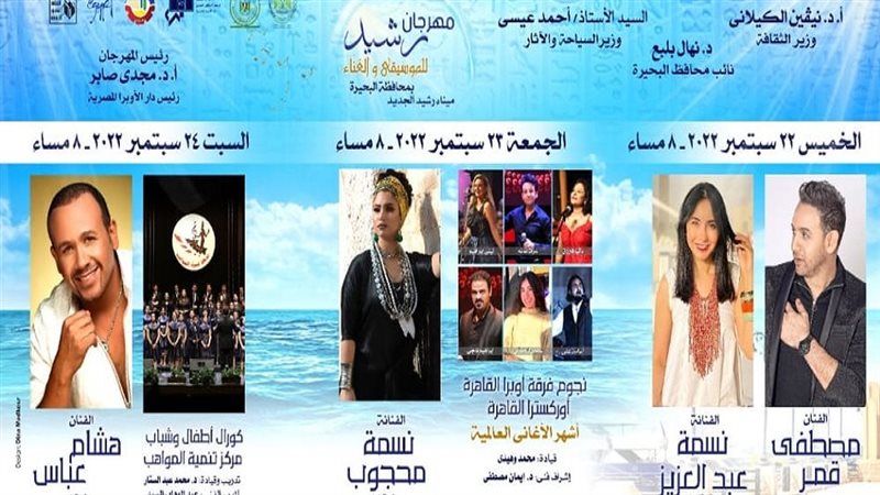 مهرجان رشيد للموسيقى