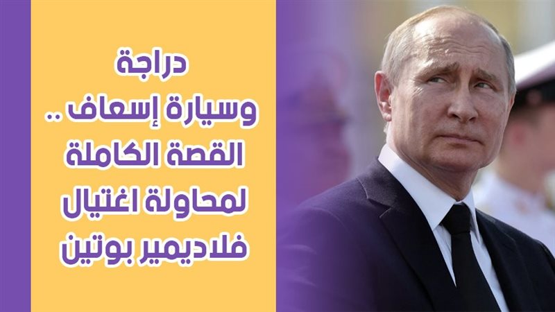 القصة الكاملة لمحاولة