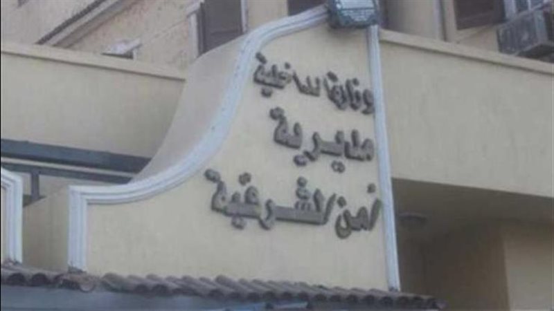 مديرية أمن الشرقية