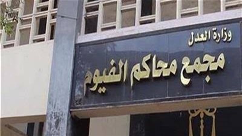 مجمع محاكم الفيوم
