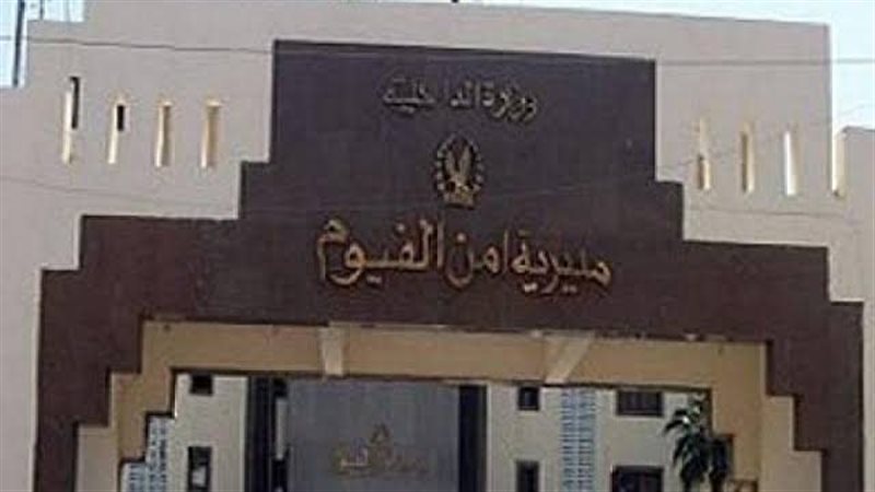 مديرية أمن الفيوم